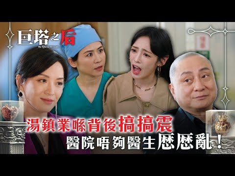 巨塔之后｜湯鎮業喺背後搞搞震 醫院唔夠醫生厯厯亂！(繁/簡中字幕)｜第八集精華｜電視劇｜TVB #宣萱 #湯鎮業 #巨塔之后