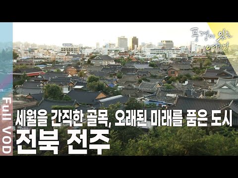 세월을 간직한 마을과 여행의 즐거움 맛이 풍부하다! 전북 전주 [풍경이 있는 여행 KBS 20100820 방송]