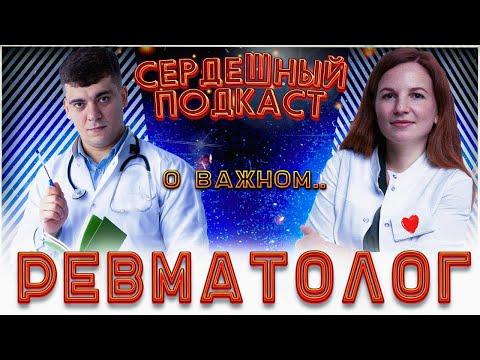 #30 СЕРДЕЧНЫЙ ПОДКАСТ | ДИАЛОГ С РЕВМАТОЛОГОМ | МОЧЕВАЯ КИСЛОТА И ПОДАГРА