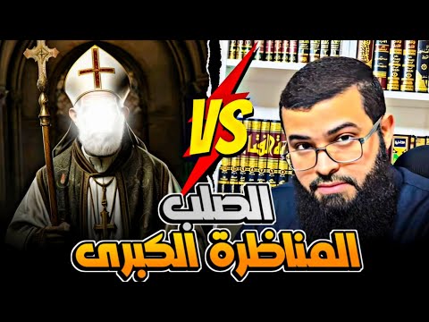 نصراني أراد أن يثبت صـ ـلب المسيح فأسـ ـقط كتابه كله !