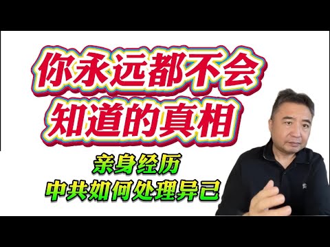 翟山鹰：你永远都不会知道的真相。亲身经历中共如何处理异己！
