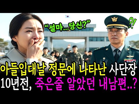 외동아들입대하는날 부대정문에 나타난 사단장이 죽은줄알았던 내남편이라니...ㅣ노후사연 ㅣ감동사연 ㅣ사연라디오 ㅣ