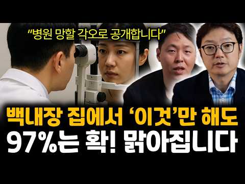 “병원 망할 각오로 공개합니다” 안과 의사가 공개하는 백내장 절대 안 걸리는 법ㅣ한승수, 김균형 특집