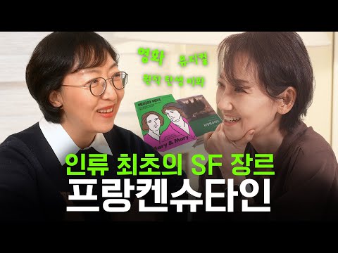 19세 천재 소녀가 쓴 최초의 SF 소설! 프랑켄슈타인 같이 읽어요
