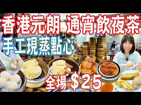 【Hong Kong Food】All dim sum for HK$25!Freshly steamed handmade dim sum in Yuen Long|HK, China Travel