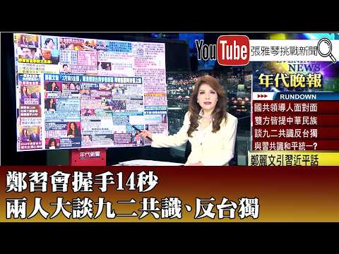 《鄭習會握手14秒 兩人大談九二共識、反台獨》【2025.04.10『1800年代晚報 張雅琴說播批評』】
