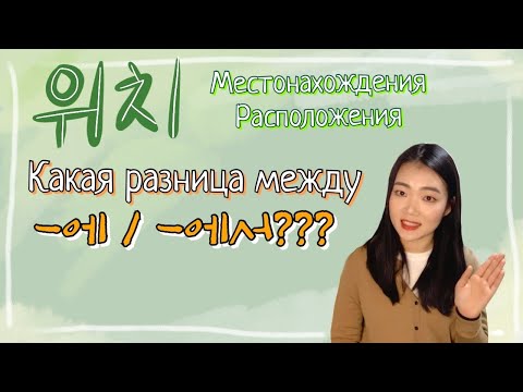 (урок20) Местонахождения и расположения на корейском языке! (-에, -에서)_ корейский язык