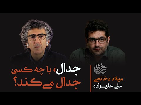 جدال، با چه کسی جدال می‌کند؟| اپیزود ۰۶ خرداد | گفتگو میلاد دخانچی و علی علیزاده