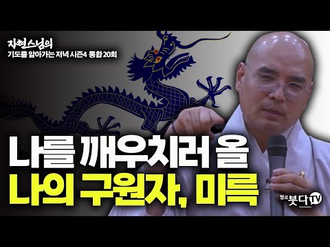 나를 깨우치러 올 나의 구원자, 미륵 | 자현스님의 기도를 알아가는 저녁 통합본 20회 웃음 재미 이야기 전설 설화 문화 역사 불교 무당 점쟁이 원리 사주 신점 지역