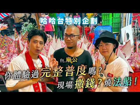 你體驗過完整普度嗎？現場會撒錢？各種諧音梗儀式！供品意義大解析！超自然行銷？ ft. 廟公【哈哈台】