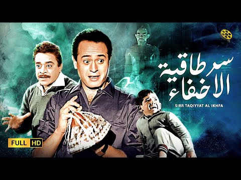 فيلم سر طاقية الاخفاء | بطولة عبدالمنعم ابراهيم و زهرة العلا