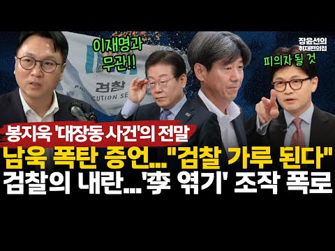 봉지욱 기자 '대장동 사건'의 전말-남욱 폭탄 증언..."특검하면 검찰 가루 된다"-"검찰의 내란, 이재명 엮기 조작 폭로 사건" #전체영상