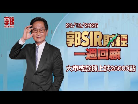 【郭Sir財經 一週回顧】2025-12-20 大市或趁機上試26000點︱郭思治︱廣東話