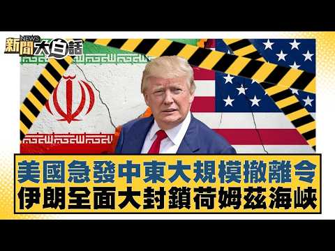 The US issues a hasty order for a large-scale evacuation from the Middle East, while Iran complet...