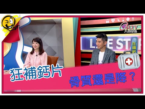 生活智多星第1619集 狂補鈣片 骨質還是降？