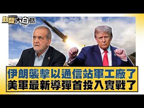 伊朗襲擊以通信站軍工廠了 美軍最新導彈首投入實戰了【#新聞大白話】20260401 11|#栗正傑 #謝寒冰 #李大中 @tvbstalk