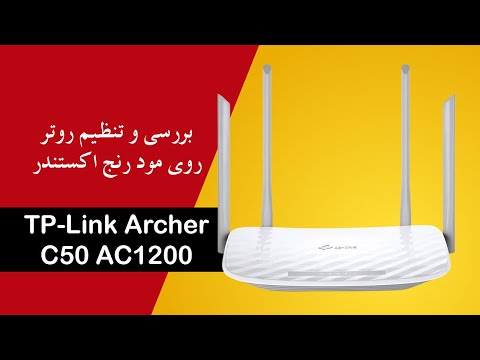آموزش نتظیم روتر به حالت رنج اکستندر TPLINK C50 WDS