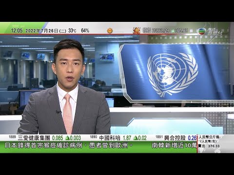TVB午間新聞｜中國外交官李軍華獲任命為聯合國副秘書長｜俄羅斯再削減北溪一號管道產能 歐盟指標天然氣期貨價格曾急升｜拜登預期本周與習近平通話 ｜20220726 香港新聞 TVB News