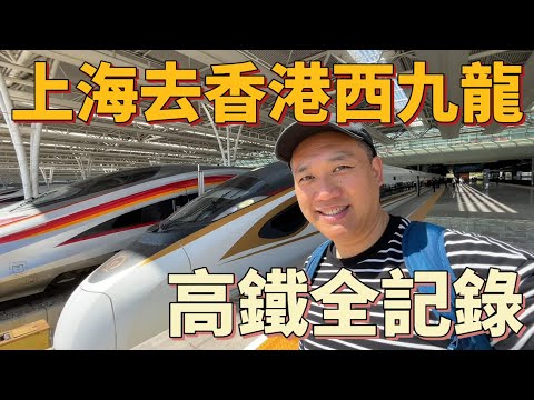 上海虹橋到香港西九龍 高鐵全記錄