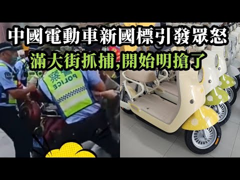 中国電動車新政啟動，街頭對電動車的管理變得更加嚴格。大量電動車統一被拖走報廢，導致市場大幅震蕩，許多車行無法承受衝擊，近九成面臨倒閉危機。原本一千多元價格飆升至四千元左右。中國