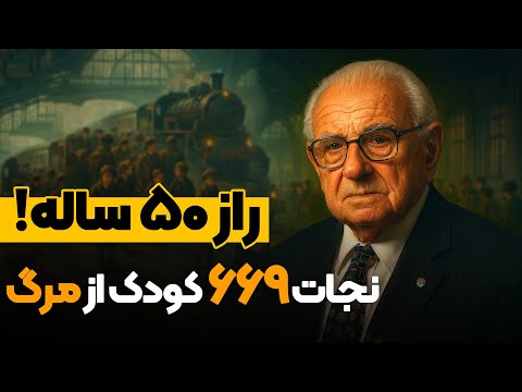 دفترچه‌ای که جهان را شوکه کرد: کشف راز وینتون