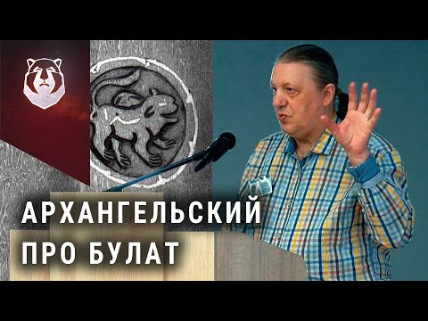 Секреты БУЛАТА. Леонид Архангельский "Аносов булат не открыл" | часть 1