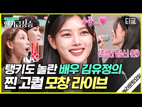 [#인기급상승] 모두를 놀라게 한 김유정의 ‹오르막길› 정인 모창🎤🎵 NCT127 받쓰 성공에 불을 지핀 명예 소방관으로 임명합니다👩‍🚒 | #놀라운토요일