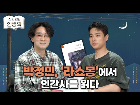 [작은서점_장강명의 인생책] 박정민의 '인생책'과 인생 이야기 1부 ㅣ 250605 방송