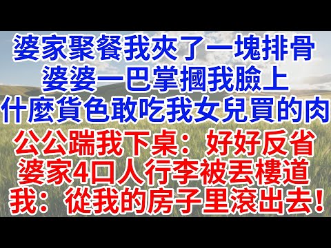 婆家聚餐我夾了一塊排骨,婆婆一巴掌摑我臉上,什麼貨色也敢吃我女兒買的排骨!公公踹我下桌:好好反省!下秒婆家4口人行李被丟樓道,我:從我的房子裡滾出去!#為人處世#情感故事#故事#小說#戀愛#情感#婚姻