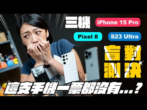 【抱歉了我真的不愛...】iPhone 15 Pro、S23 Ultra、Pixel 8 三機盲測對決！結果令人意外？！上海迪士尼、外灘夜景實拍測試！一起投票來玩！！｜韻羽