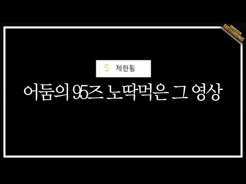 어둠의 95즈 노딱먹은 그 영상