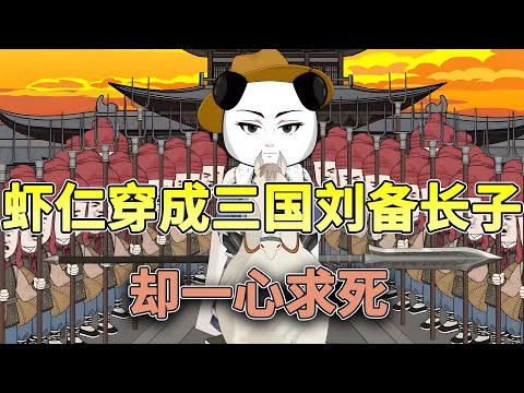 穿越三国刘备长子，却一心求死~~~开局火烧诸葛亮草庐！听闻诸葛先生料事如神，善用火攻，本虾这一手火烧草庐你又该如何应对？#历史 #穿越 #三国 #虾仁 #沙雕动画 #柒柒漫舍