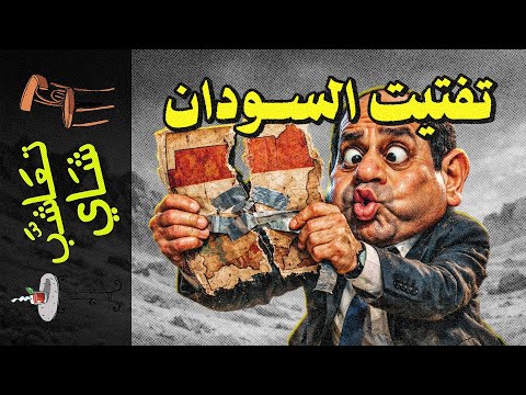 {تعاشب شاي}(2339) تفتيت السودان