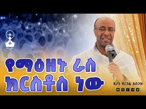 🛑 ነቢያት ስለ ክርስቶስ || ዲ/ን ያረጋል አበጋዝ