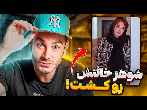 ببين چى كار كرد با شوهرش 😱😱