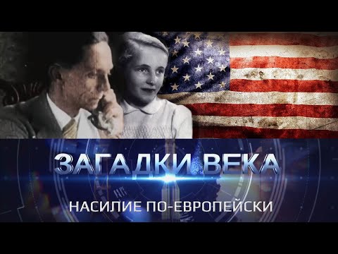Насилие по европейски