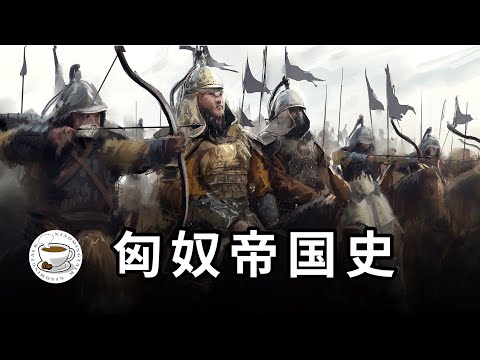 匈奴：人類歷史上第一個草原帝國，拳打東胡、腳踢月氏，波及西亞，卻被漢人錘爆……