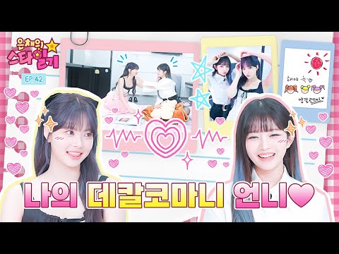 The first place cuties of each group  | EunChae's Stardiary EP.42 | IVE REI