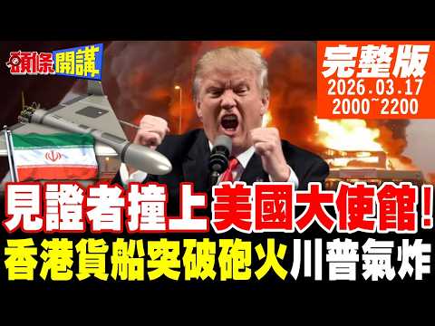 【#頭條開講 】集火美國大使館!見證者撞上了!中國救援來了!香港貨船穿越荷姆茲海峽!找支援!歐洲放話干我屁事?川普氣急罵娘!｜20260317 完整版 @頭條開講HeadlinesTalk