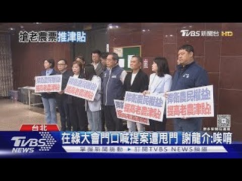 A KMT legislator challenged a DPP legislator, who rushed outside to demand a NT$15,000 old-age fa...