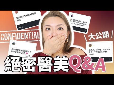 零廣告💉最多人問嘅醫美Q&A大公開| 值得做的醫美療程有哪些？| 水光針 麗珠蘭 眼袋 筋膜提升 淚溝填充 毛孔粗大 laser 雀斑 | Yoyo Yip Makeup
