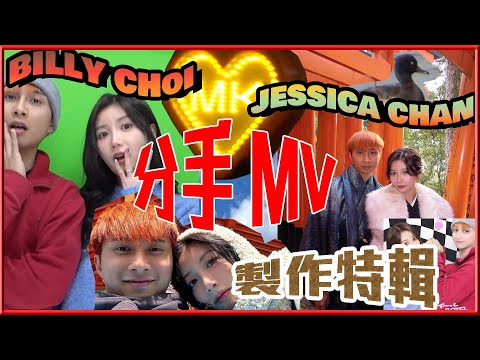 分手MV 製作過程 ｜MK仔BILLY CHOI 同JESSICA 假戲真做！？
