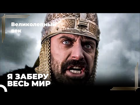Сулейман Великолепный #7 - Великая Победа Сулеймана Великолепного | Великолепный Век