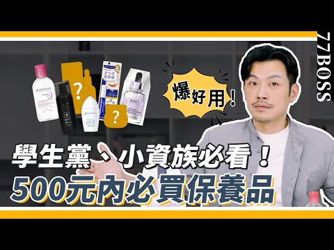 摳門太好用！500元以下保養品推薦，便宜屌打專櫃，買這省太大！【77老大】