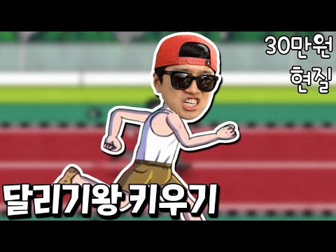 달리기왕 키우기 세계 랭커 도전?! 현금은 준비 됐으니 달려보자! _ 달리기왕 키우기
