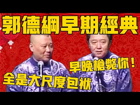 【郭德纲早期经典大合集】全是电视台不让播的大尺度包袱！于谦：你这样，早晚得抓起来枪毙咯！#郭德纲 #于谦#德云社#优酷#德云社最新相声