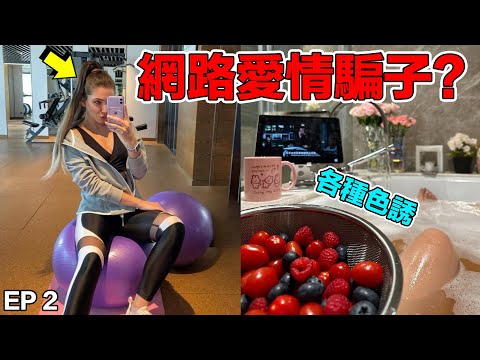 (從網戀到詐騙完整大公開) 照片色誘、甜言蜜語！這年頭在網路上的愛情可信嗎？一不小心就會陷入熱戀且人財兩失的陷阱中？！｜Expose the true face of the fraud group?