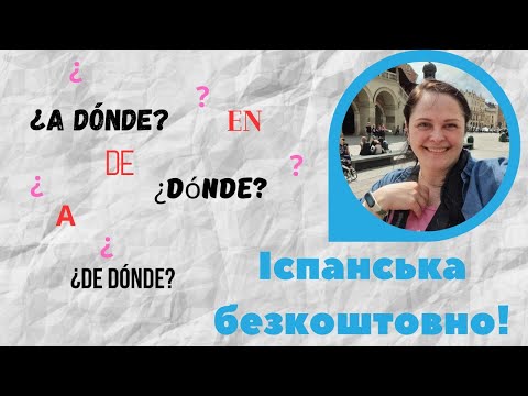 Lección 36. Вживання прийменників en, a та de. Питання ¿Dónde? ¿A dónde? ¿De dónde? в іспанській