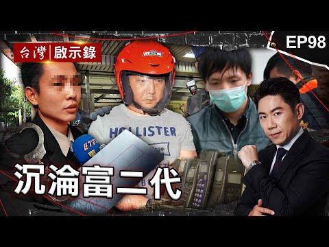 《沉淪富二代》富少熱心提供死者遺書？陸籍女友目睹案發過程/十年搶七部運鈔車！雨衣大盜無業男生活華奢/假面富二代誘殺女模！一人分飾兩角犯案栽贓女友【@ebcapocalypse  |洪培翔】