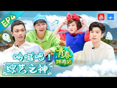 【FULL】范丞丞深情告白贾玲粉红满满 周深杨迪默契遭遇滑铁卢 丁禹兮与贾玲再现剧中高甜片段《青春环游记2》Youth Periplous S2 EP4 20200627[浙江卫视官方HD]